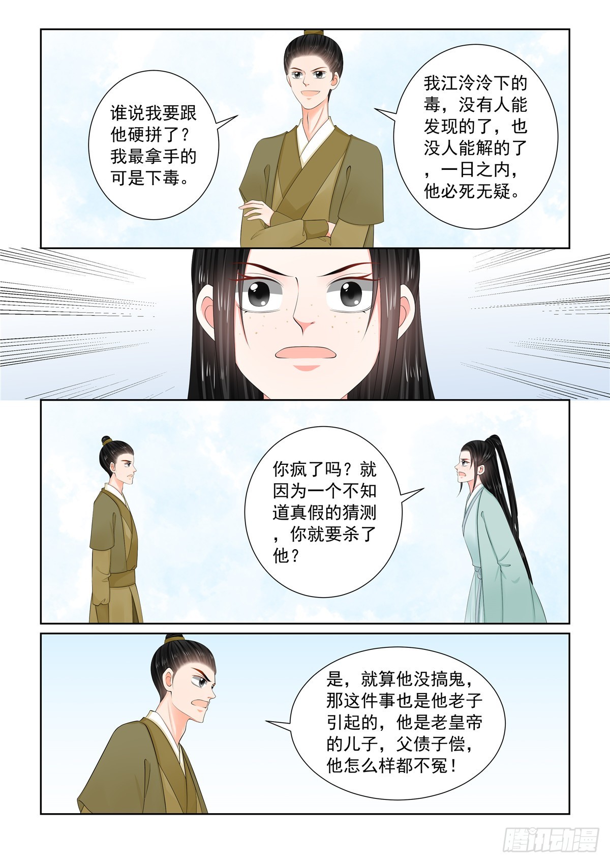 《重生之慕甄（全彩版）》第一百一十七话 上 投毒 第8页