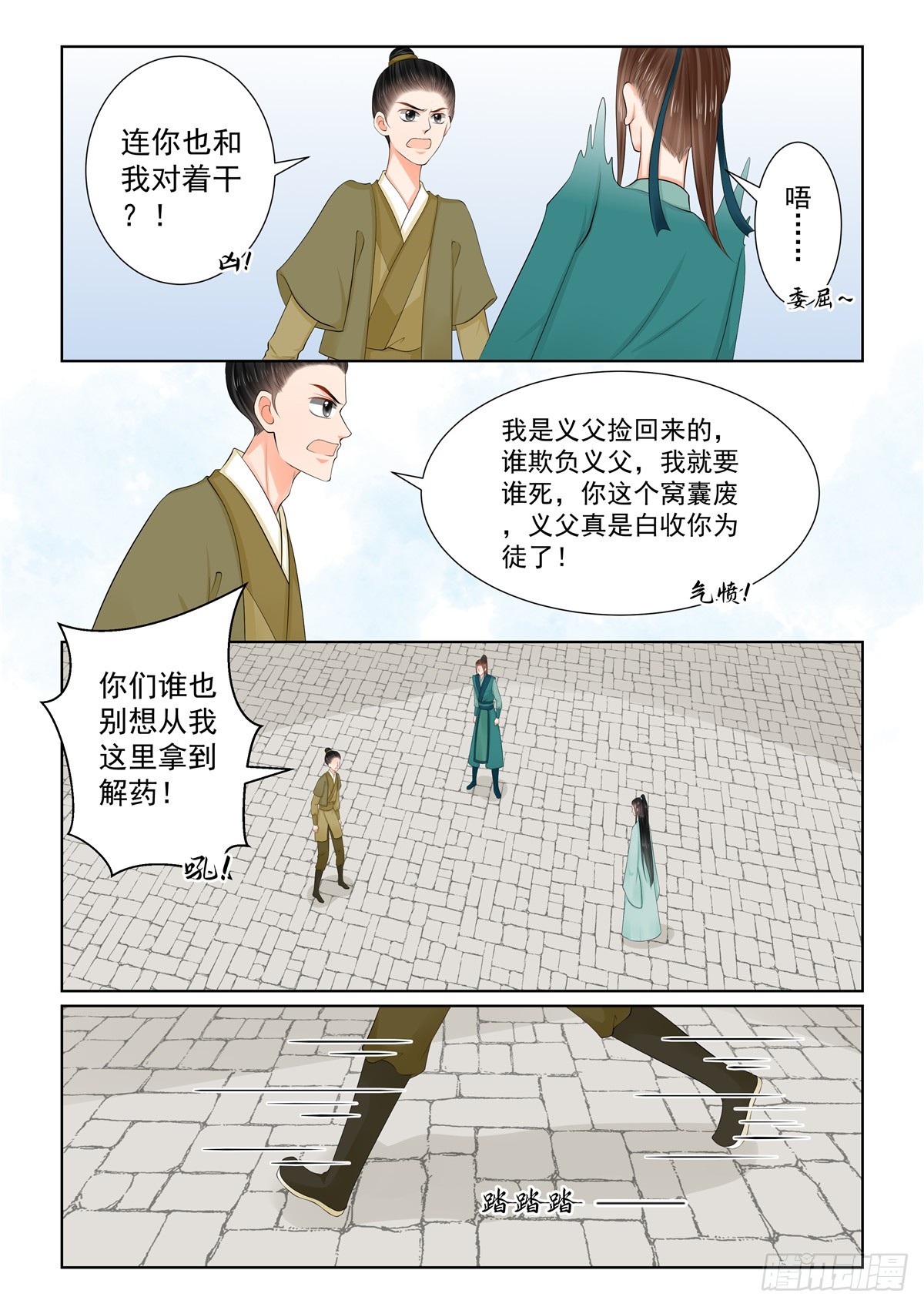 《重生之慕甄（全彩版）》第一百一十七话 下 投毒 第2页