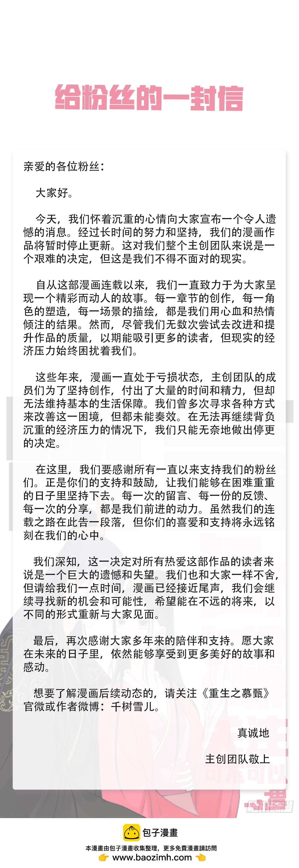 《重生之慕甄（全彩版）》《给粉丝的一封信》 第1页