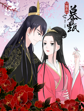 《重生之慕甄（全彩版）》漫画封面图 - tl漫画