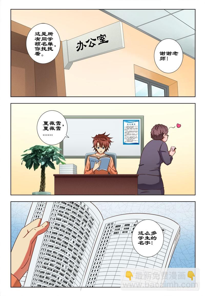 《最强邪少》64 请问，你认识夏薇雪么？ 第8页