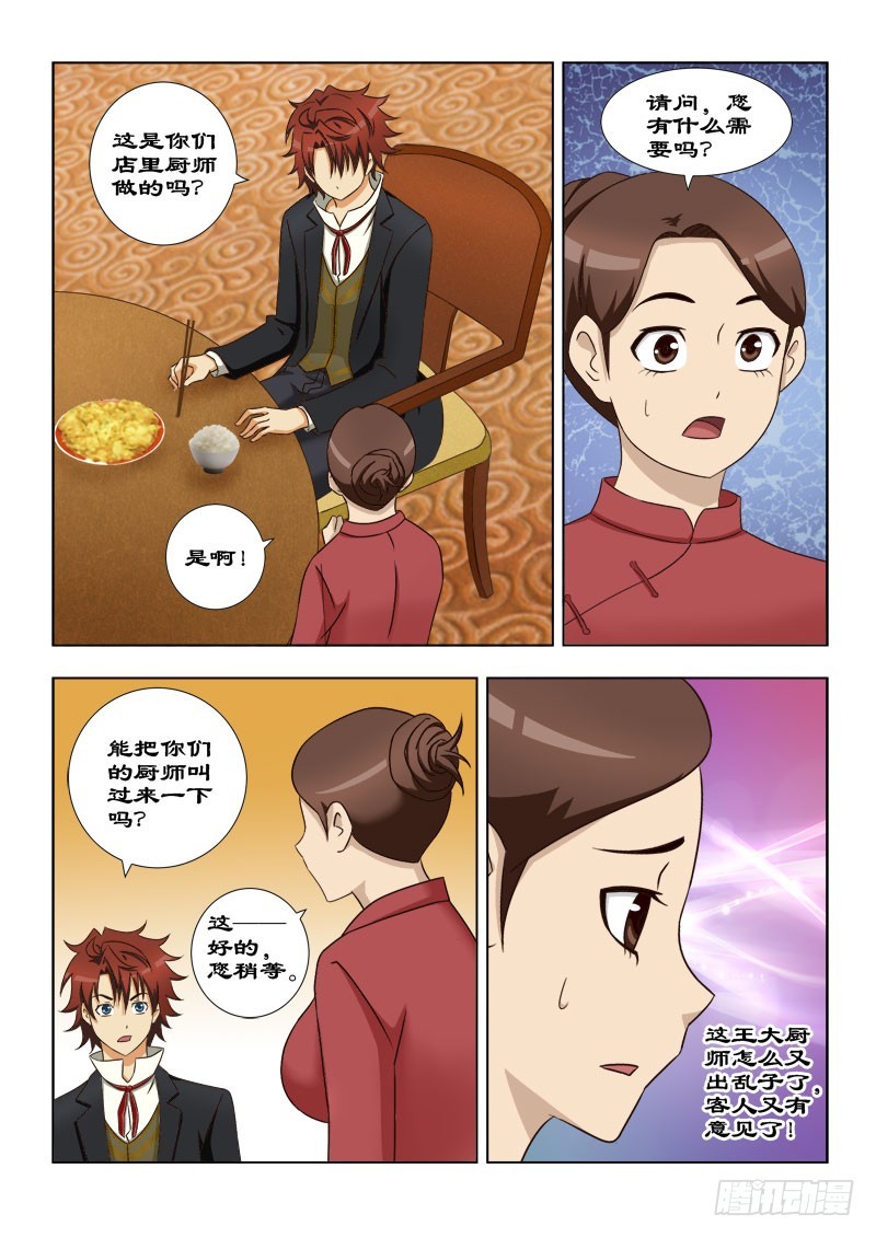 《最强邪少》116 神秘的厨师 第7页
