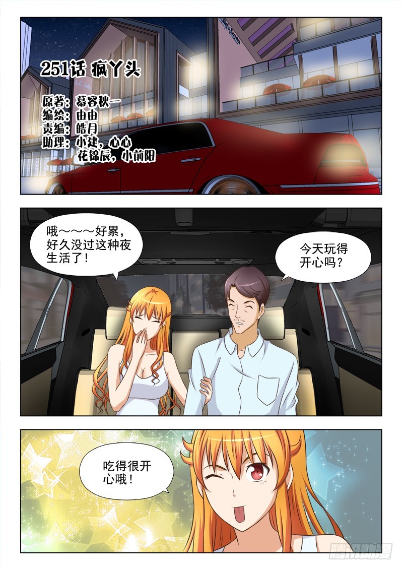 《最强邪少》251 疯丫头 第1页