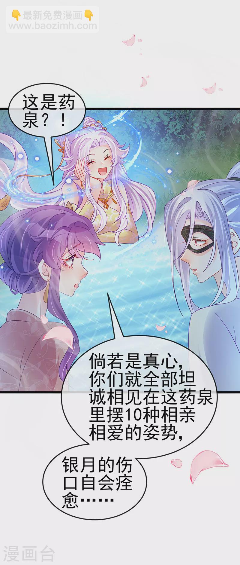 《军火女凰（凤临天下）》第126话 蓝婴药泉赤果果 第28页