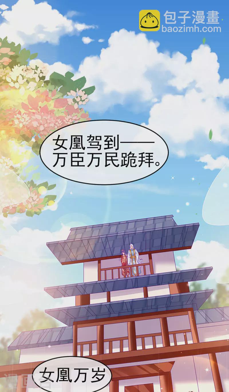 《军火女凰（凤临天下）》第149话 登基女凰男宠狂欢 第17页
