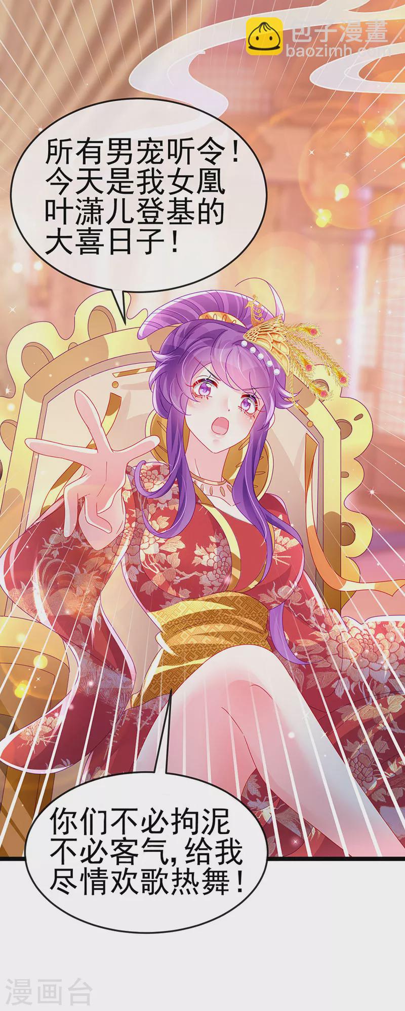 《军火女凰（凤临天下）》第149话 登基女凰男宠狂欢 第21页