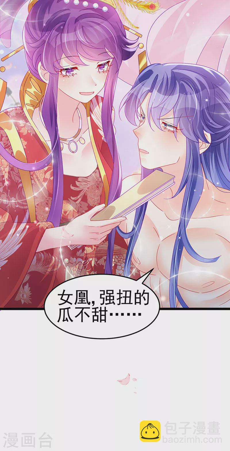 《军火女凰（凤临天下）》第149话 登基女凰男宠狂欢 第28页