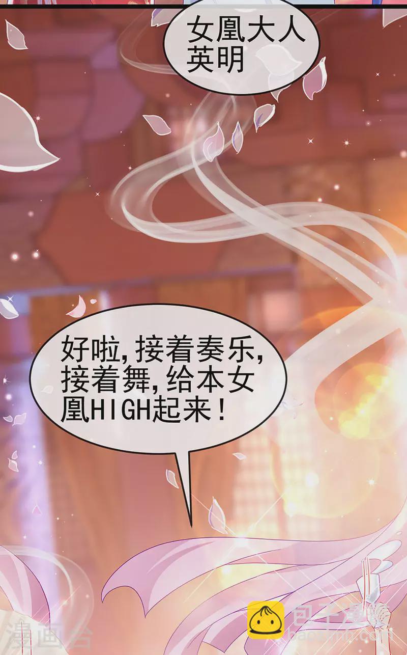 《军火女凰（凤临天下）》第149话 登基女凰男宠狂欢 第34页