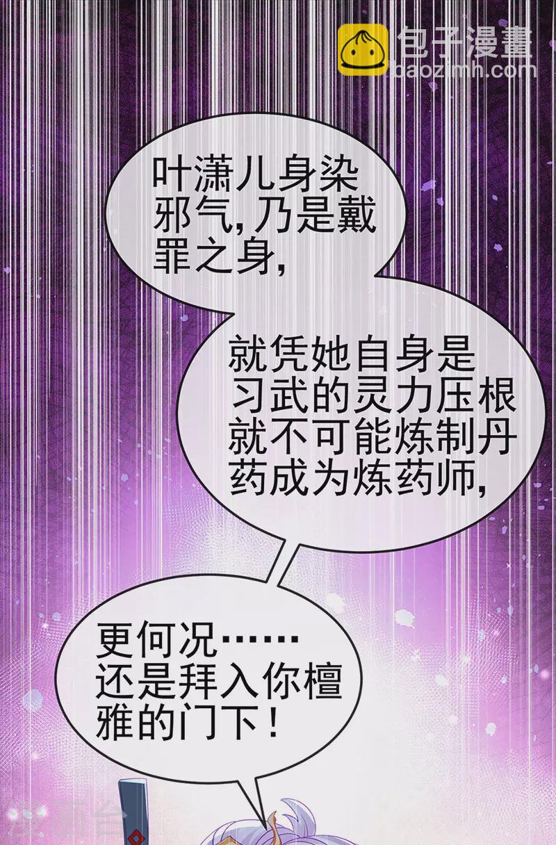 《军火女凰（凤临天下）》第154话 师尊和我气死反派 第22页