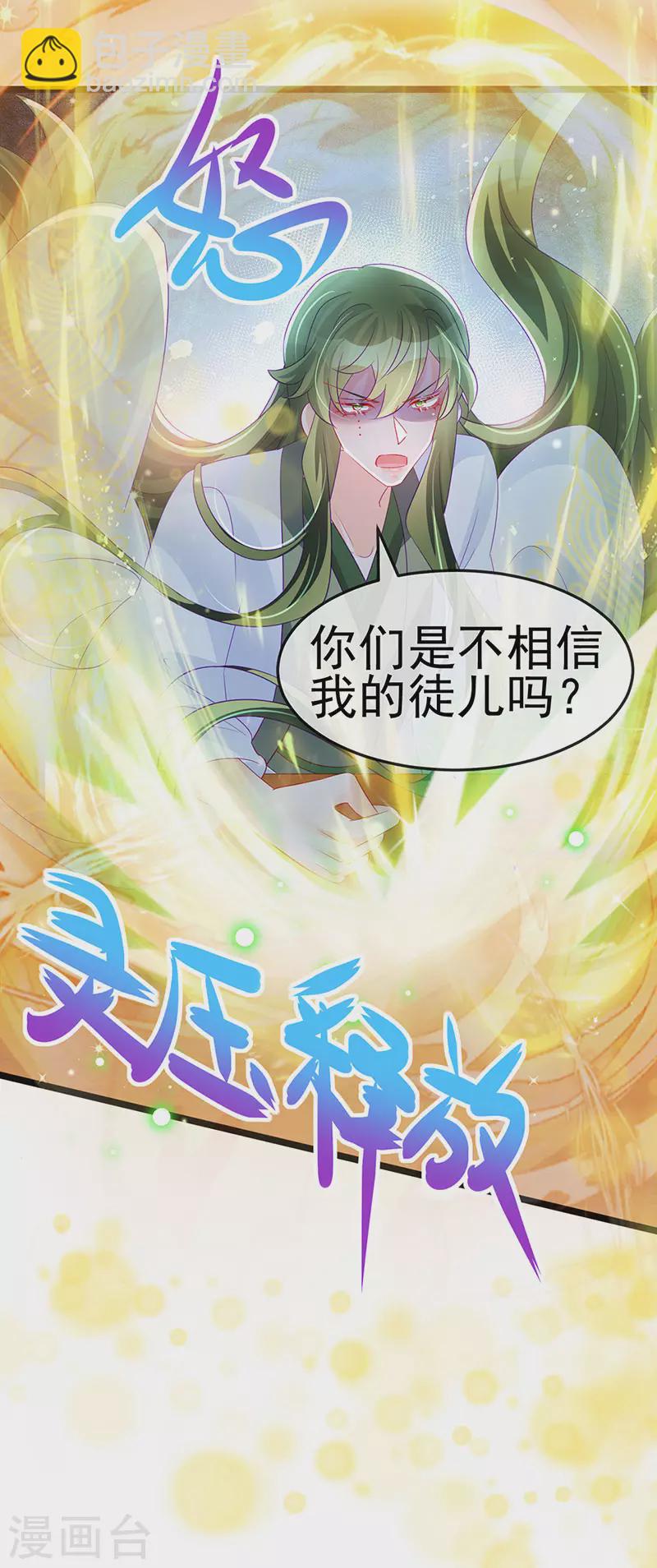 《军火女凰（凤临天下）》第154话 师尊和我气死反派 第24页
