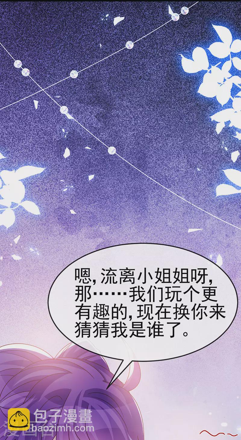 《军火女凰（凤临天下）》第195话 猜猜我是谁呀 第48页