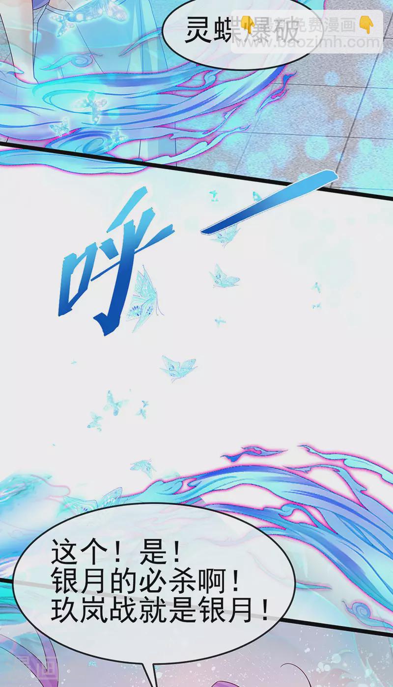 《军火女凰（凤临天下）》第197话 玖岚站就是银月啊 第35页