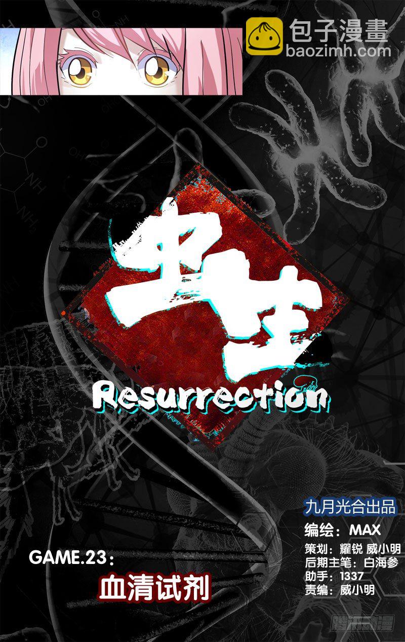 《虫生（开局觉醒跳蚤血脉）》23.血清试剂 第2页