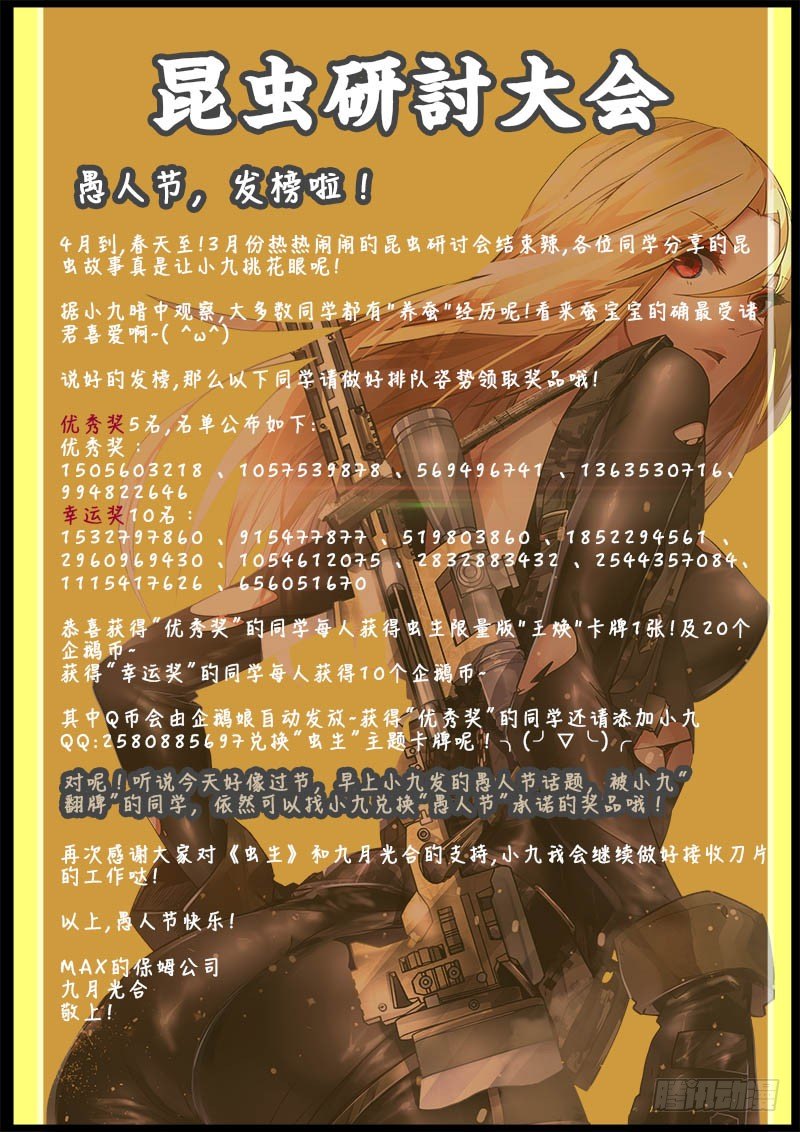 《虫生（开局觉醒跳蚤血脉）》愚人节-特殊发榜通告 第1页