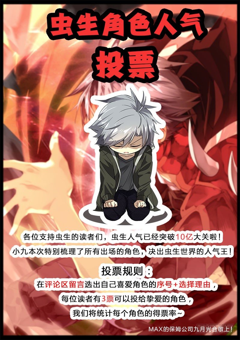 《虫生（开局觉醒跳蚤血脉）》虫生人气角色投票 第1页