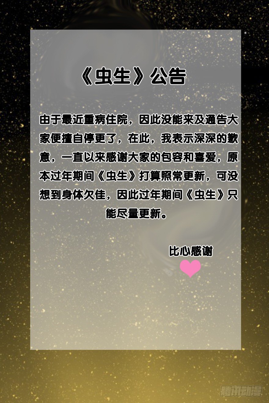 《虫生（开局觉醒跳蚤血脉）》公告 第1页