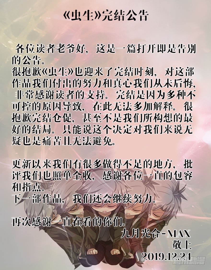 《虫生（开局觉醒跳蚤血脉）》完结公告 第1页