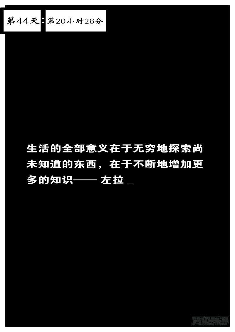 《world game》第44天 第20小时28分 第1页