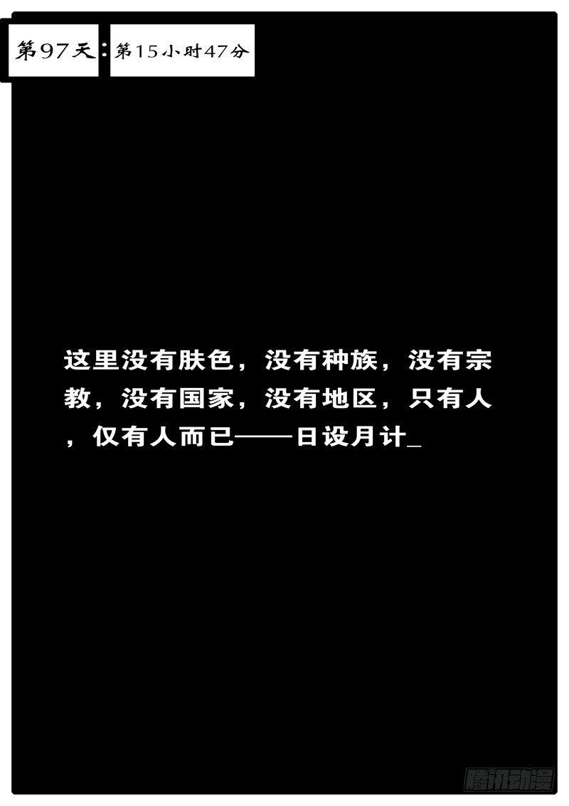 《world game》第97天 第15小时47分 第1页
