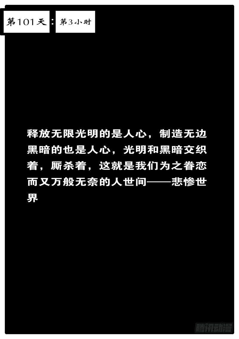 《world game》第101天 第3小时 第1页