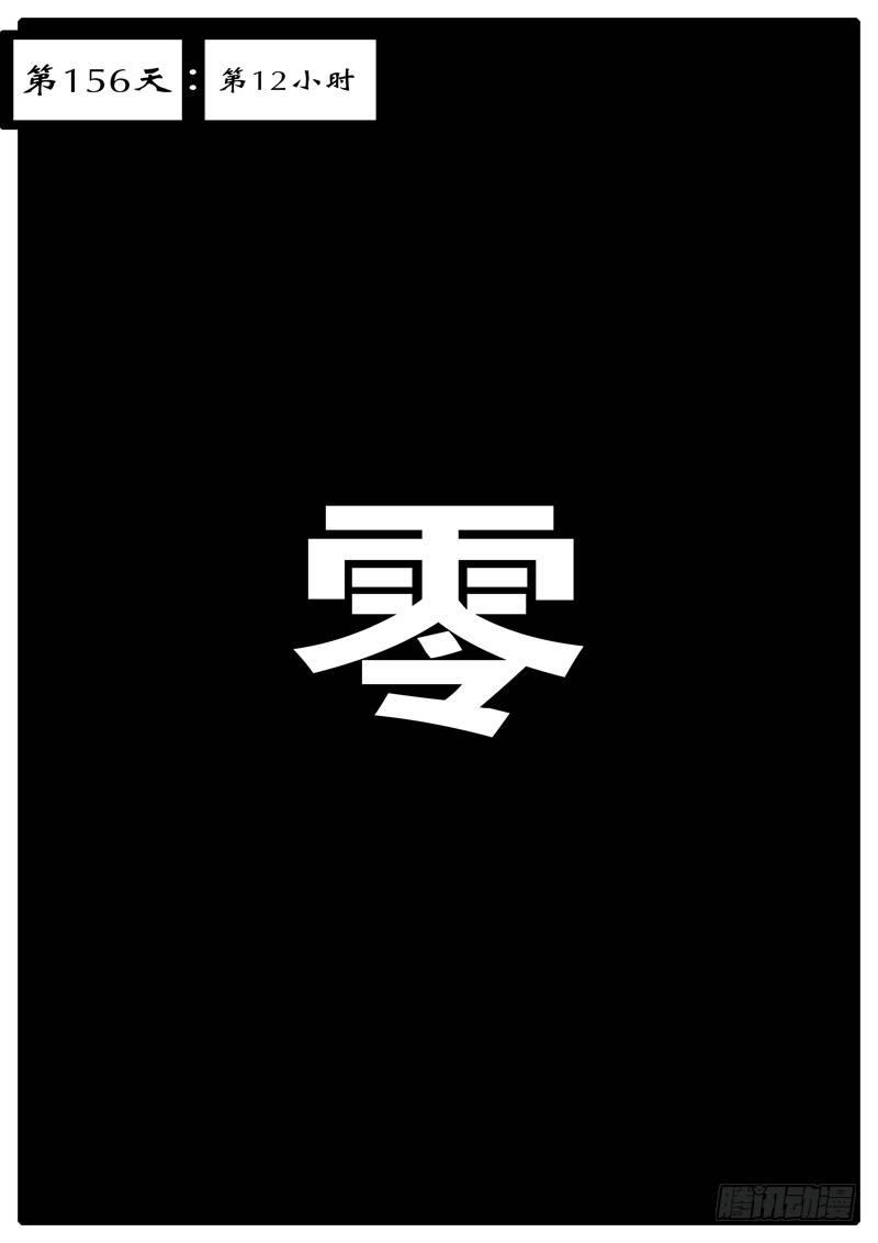 《world game》第156天 第12小时 第1页
