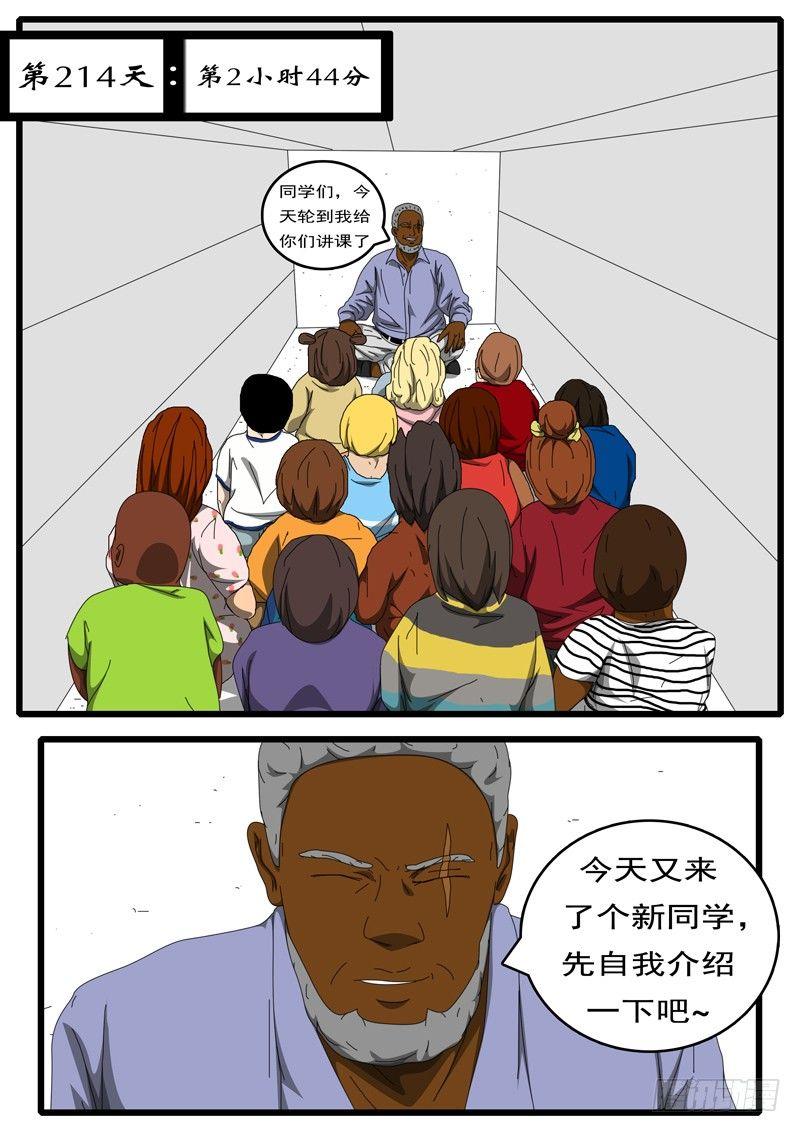 《world game》第214天 第2小时44分 第1页