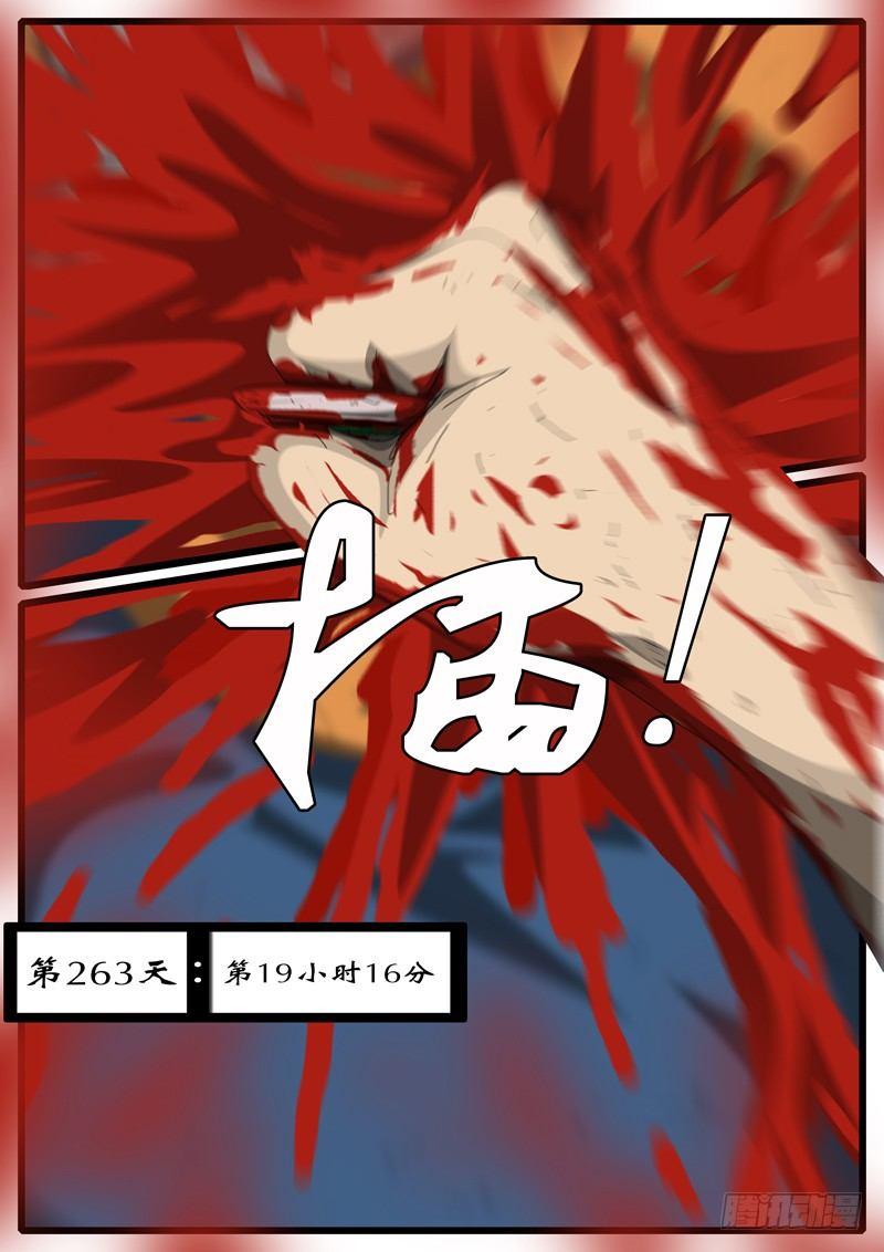 《world game》第263天 第19小时16分 第1页
