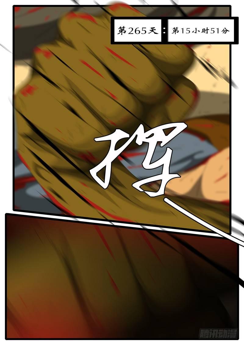 《world game》第265天 第15小时51分 第1页