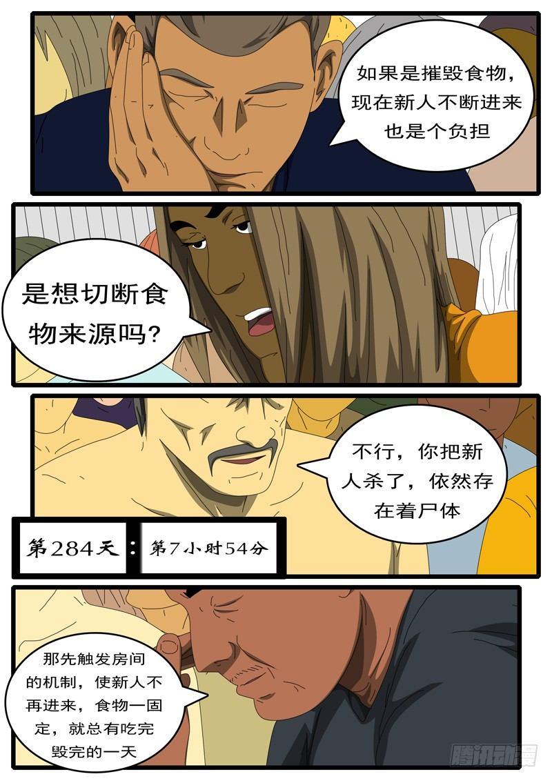 《world game》第284天 第7小时54分 第1页