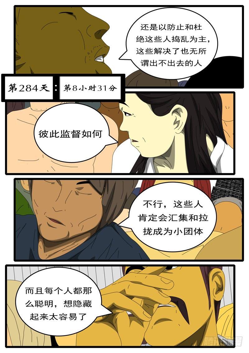 《world game》第284天 第8小时31分 第1页