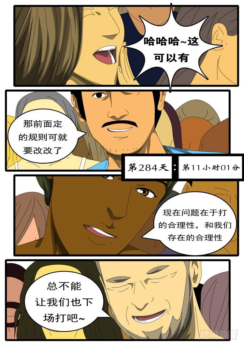 《world game》第284天 第11小时01分 第1页
