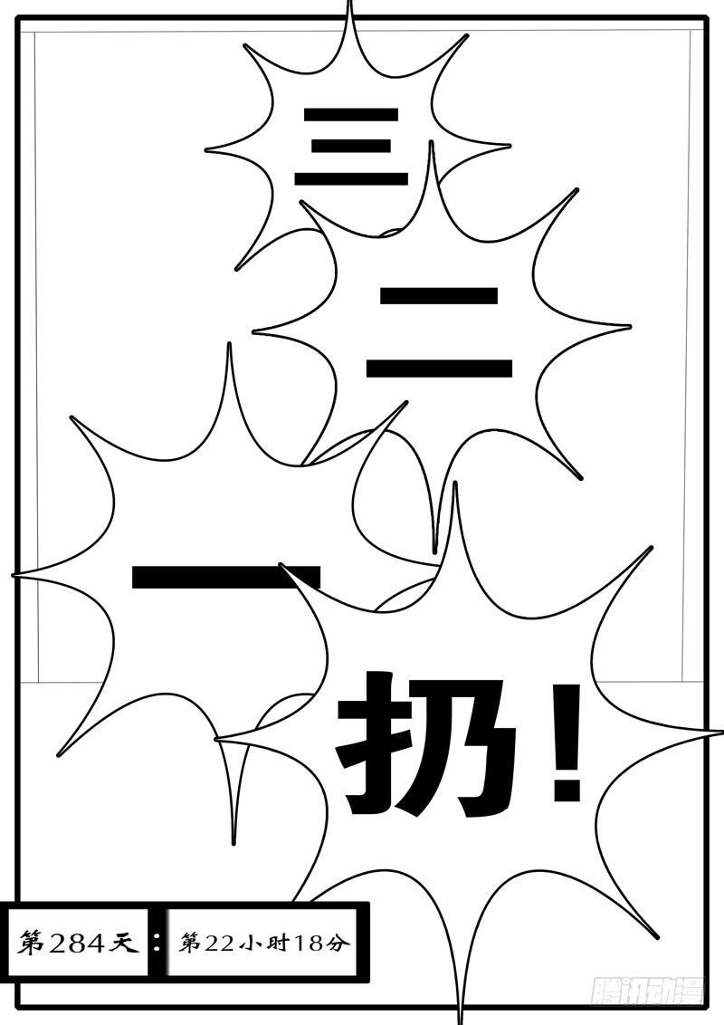 《world game》第284天 第22小时18分 第1页
