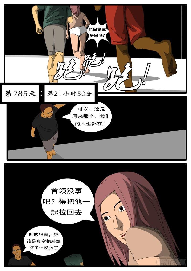 《world game》第285天 第21小时50分 第1页
