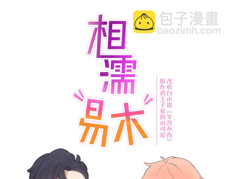 《相濡易木》第1话不可控的命运 第4页
