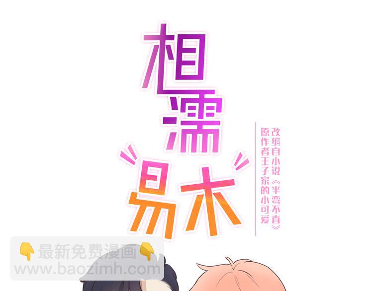 《相濡易木》第3话佛系明星？ 第12页