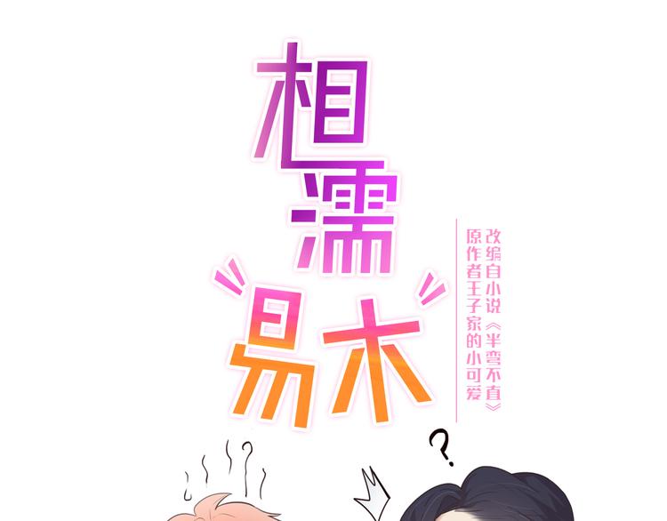 《相濡易木》第16话介入 第12页