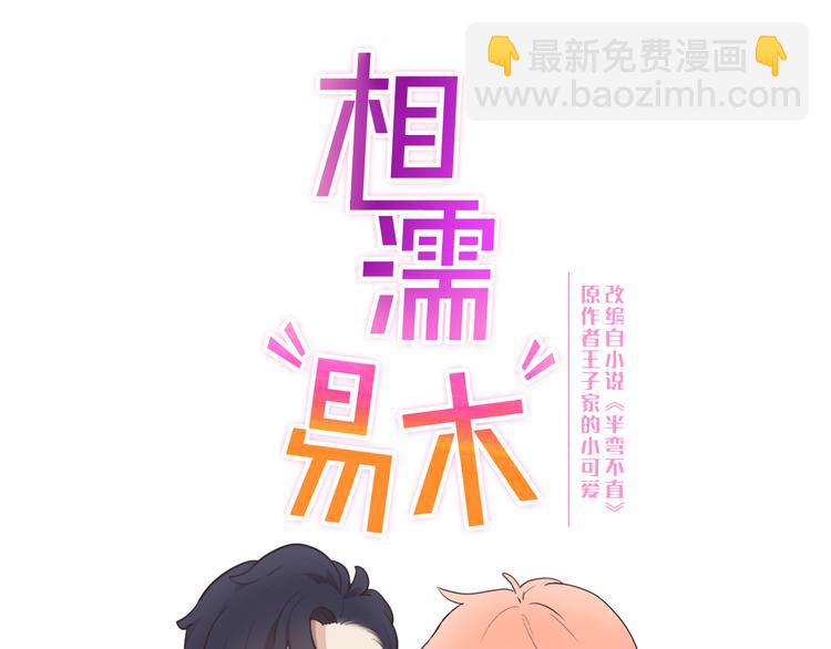 《相濡易木》第19话误会都很可爱 第4页