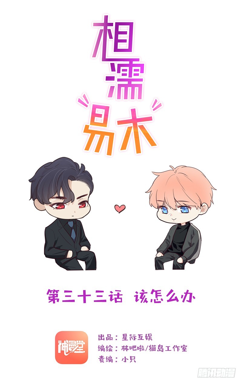 《相濡易木》第33话该怎么办 第1页