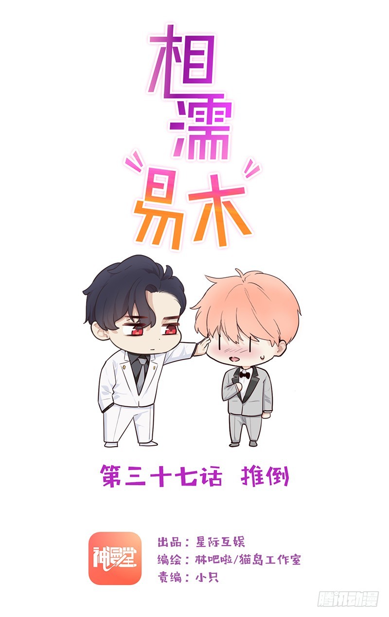《相濡易木》第37话推倒 第1页
