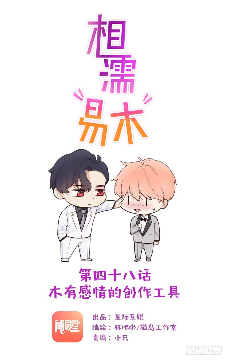 《相濡易木》第48话木有感情的创作工具 第1页