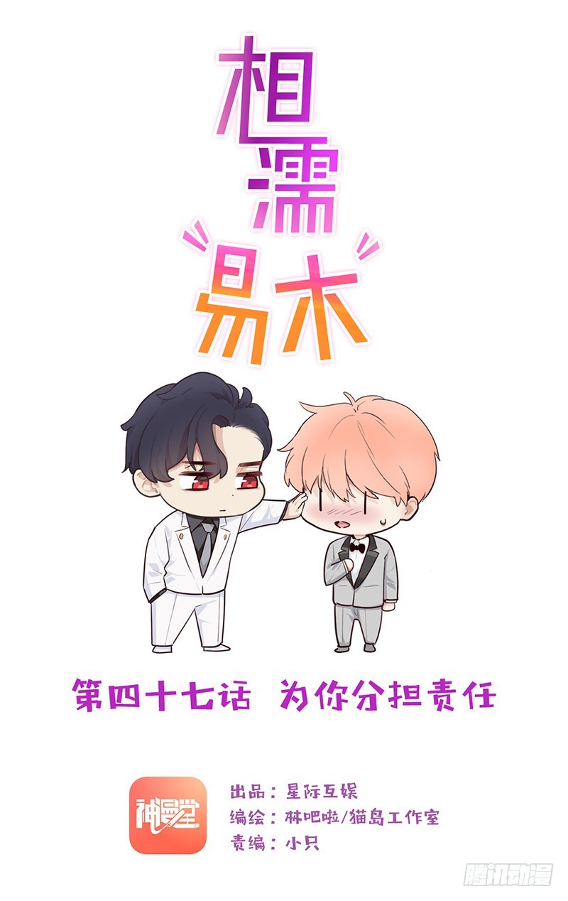 《相濡易木》第47话为你分担责任 第1页