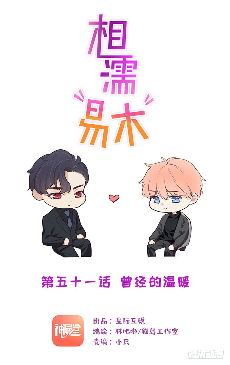 《相濡易木》第51话曾经的温暖 第1页