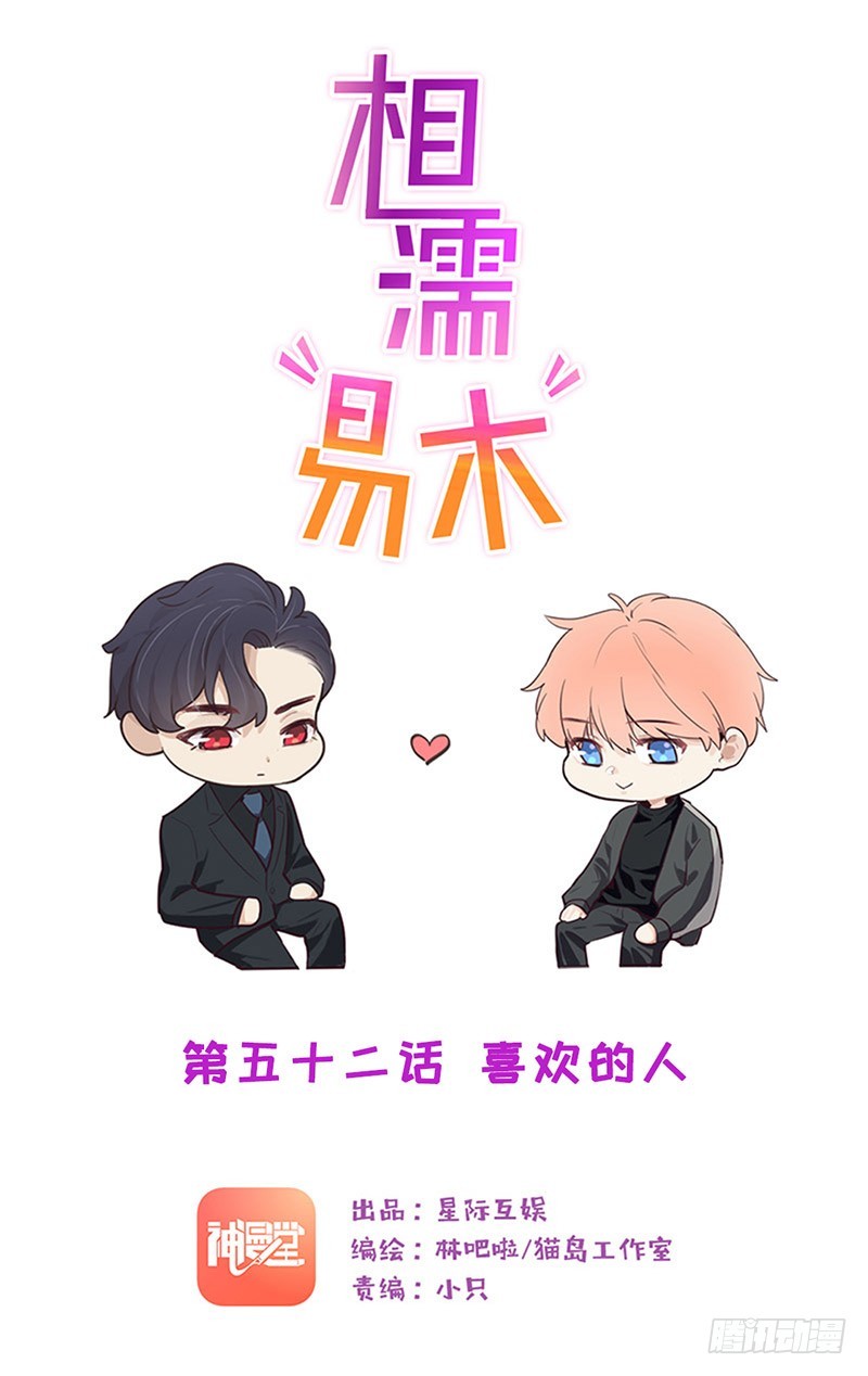 《相濡易木》第52话喜欢的人 第1页