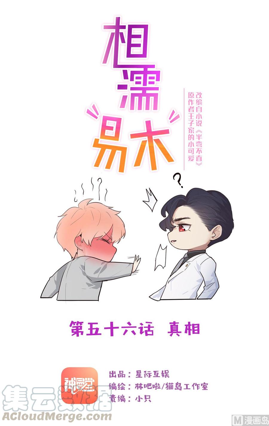 《相濡易木》第56话真相 第1页