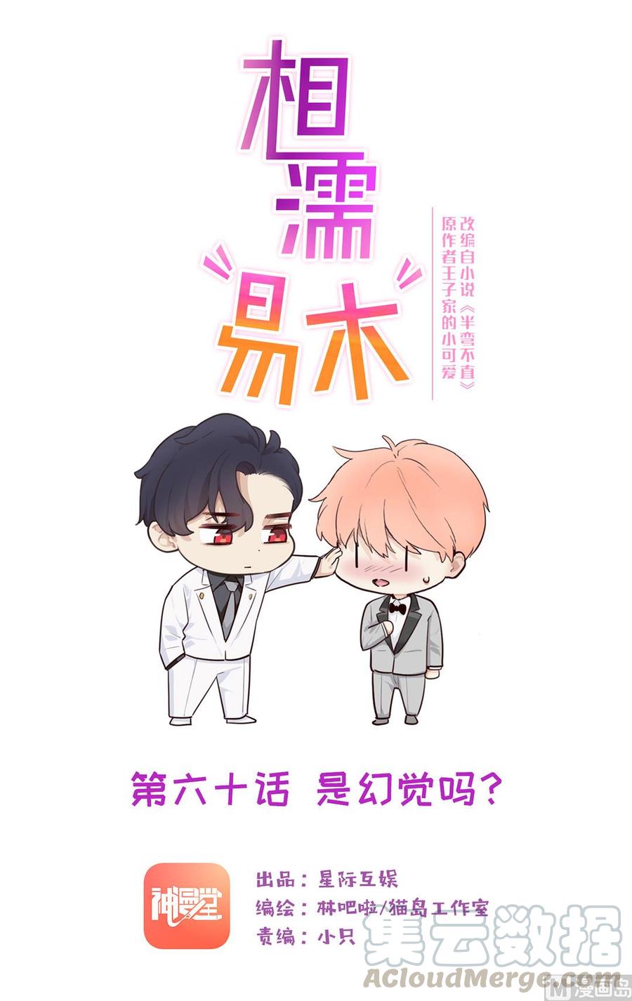 《相濡易木》第60话是幻觉吗？ 第1页