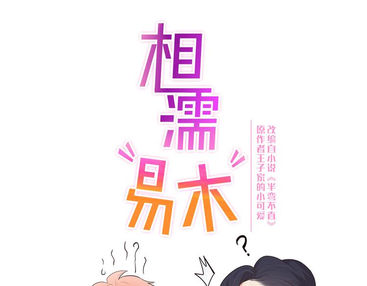 《相濡易木》第61话陷阱 第1页