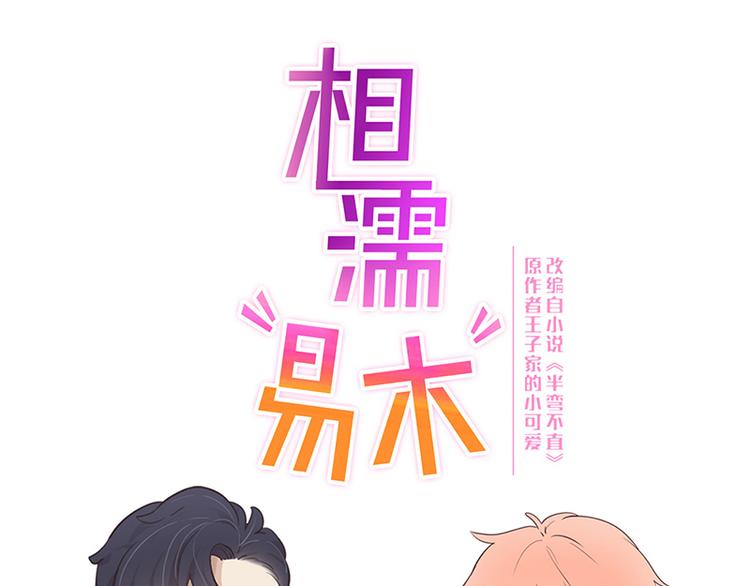 《相濡易木》第63话我认输 第1页