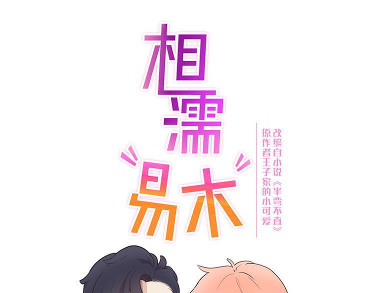 《相濡易木》第64话婚礼 第1页