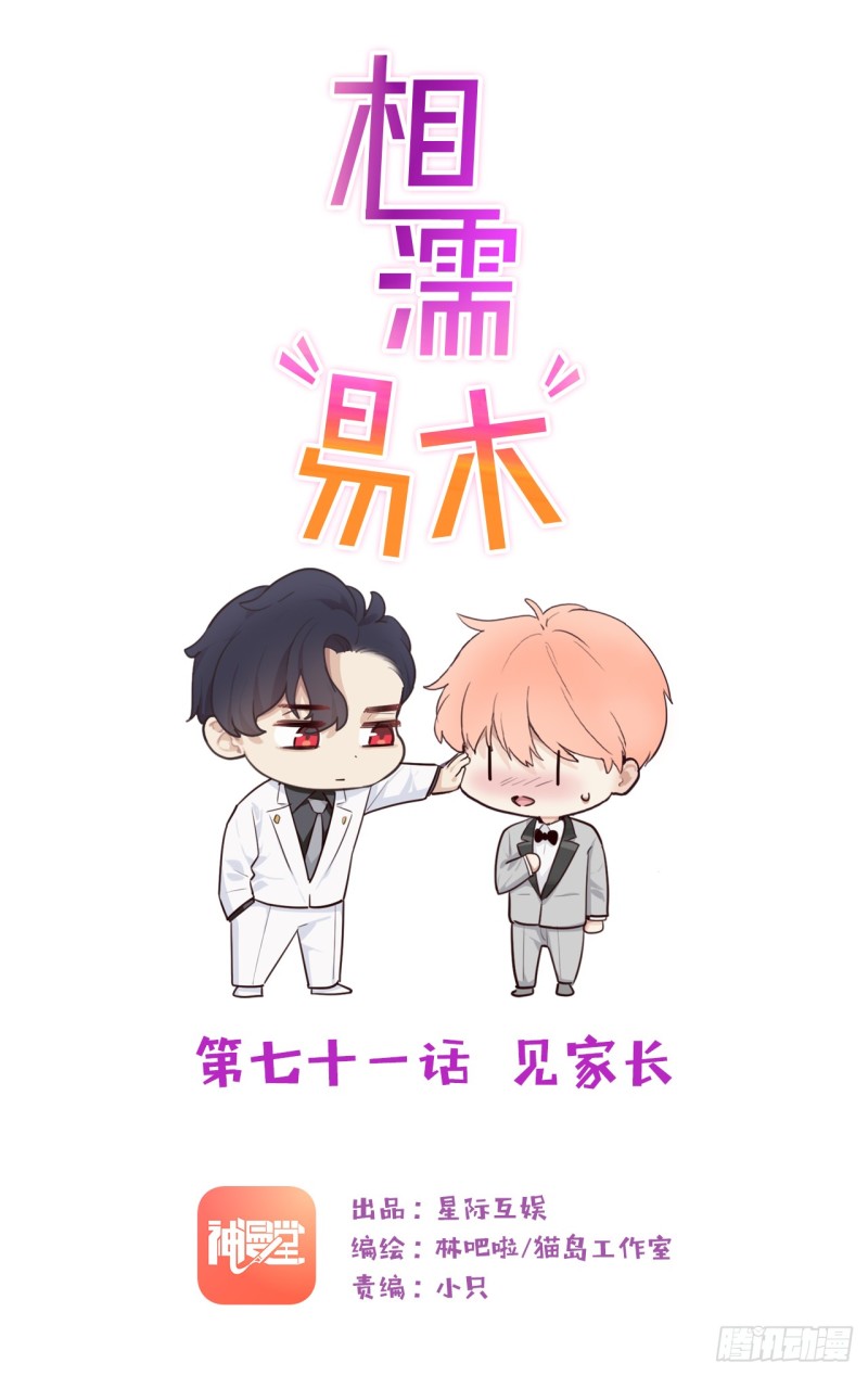 《相濡易木》第71话见家长 第1页