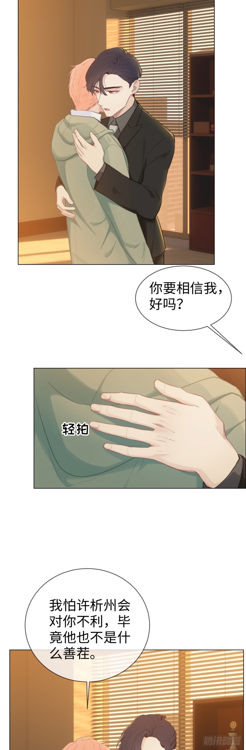 《相濡易木》第77话告诫 第9页